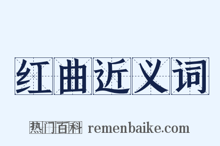 红曲近义词是什么意思的图片